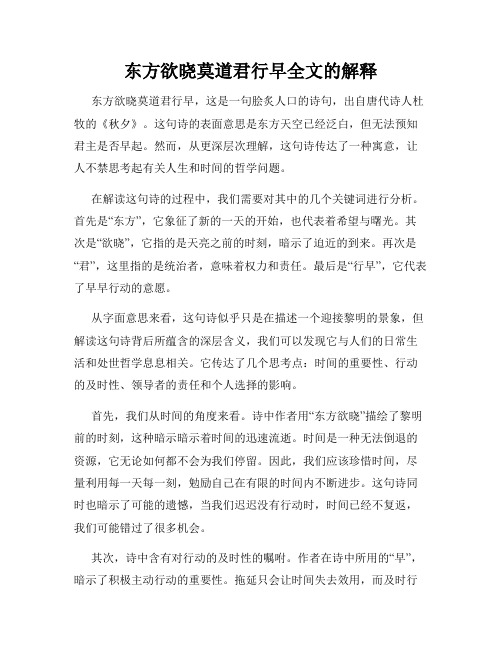 东方欲晓莫道君行早全文的解释