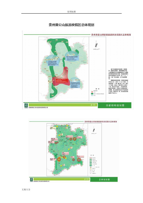 贵州雷公山旅游度假区总体规划