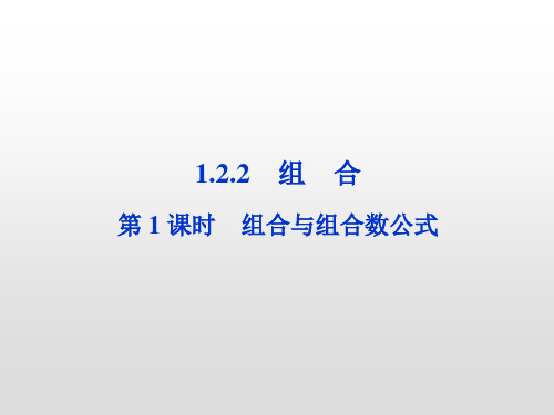 组合与组合数公式(修改的)PPT