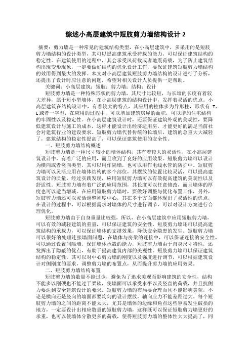 综述小高层建筑中短肢剪力墙结构设计2