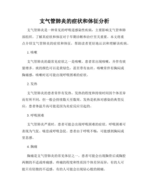 支气管肺炎的症状和体征分析