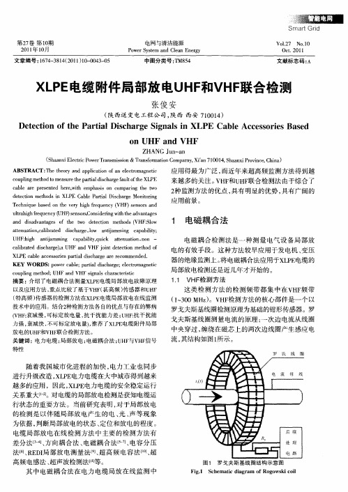 XLPE电缆附件局部放电UHF和VHF联合检测