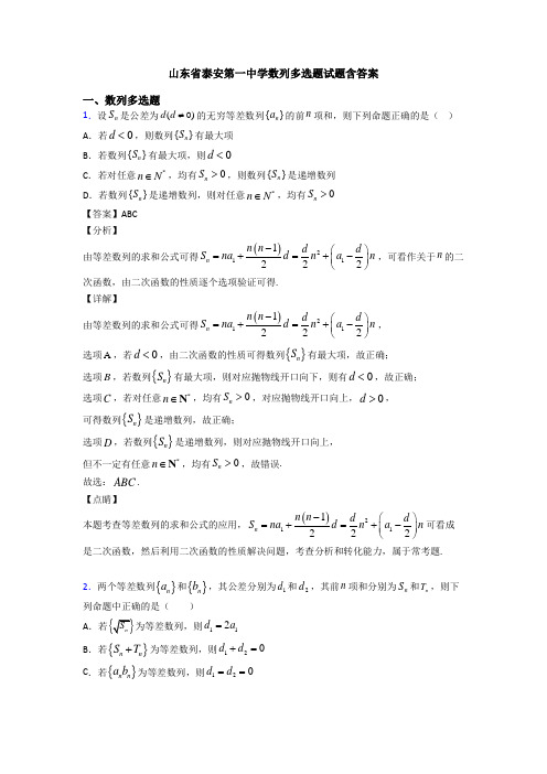 山东省泰安第一中学数列多选题试题含答案