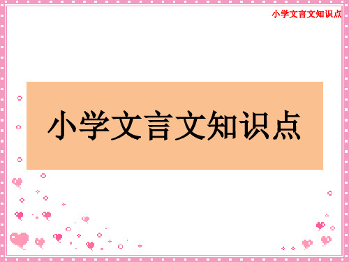 小升初语文总复习---文言文知识点
