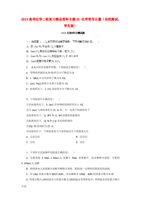 2013高考化学二轮复习精品资料专题02 化学常用计量名校组合测试题(学生版)