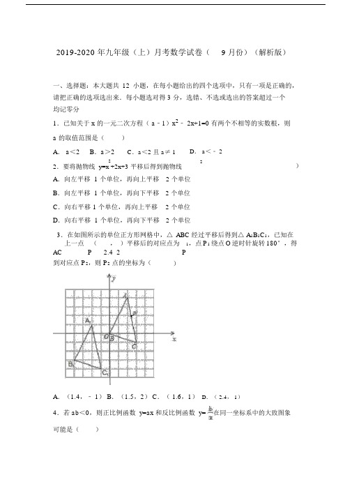 2019-2020年九年级(上)月考数学试卷(9月份)(解析版).docx