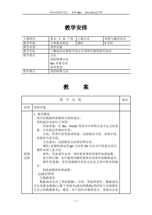 面向对象程序设计-教案chp4-2014-2015(2)学期