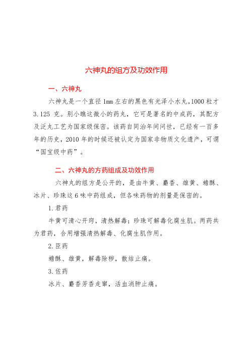 中成药六神丸的组方及功效作用