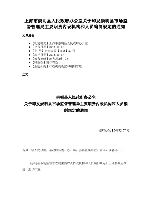 上海市崇明县人民政府办公室关于印发崇明县市场监督管理局主要职责内设机构和人员编制规定的通知