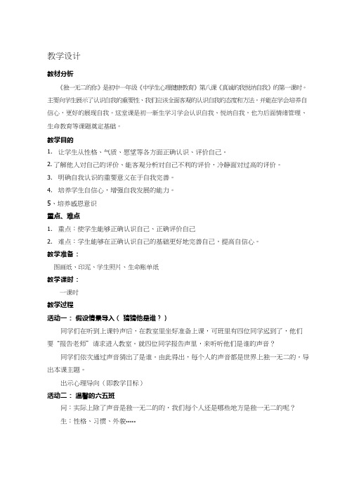 中学生心理健康教育《发现自我——独一无二的你》教学设计、教案