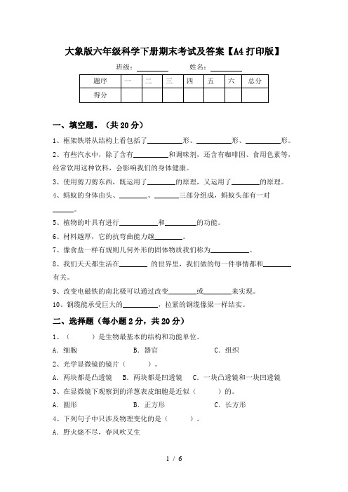 大象版六年级科学下册期末考试及答案【A4打印版】