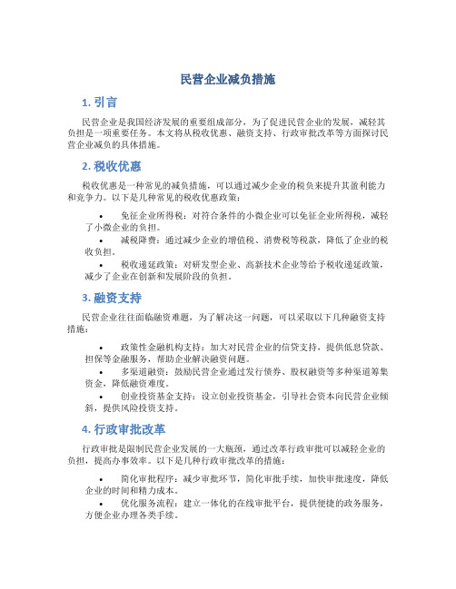 民营企业减负措施