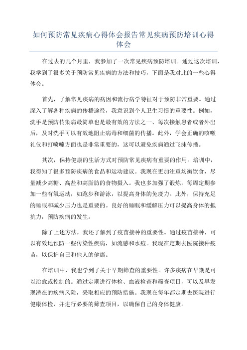 如何预防常见疾病心得体会报告常见疾病预防培训心得体会