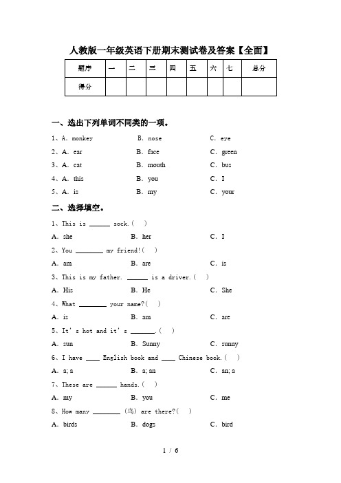 人教版一年级英语下册期末测试卷及答案【全面】