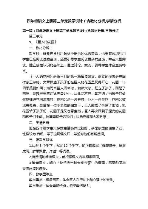 四年级语文上册第三单元教学设计（含教材分析,学情分析