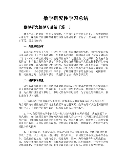 数学研究性学习总结