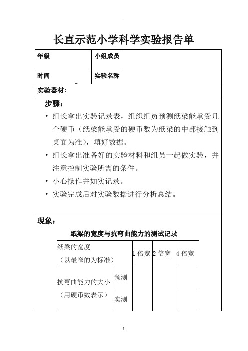 抵抗弯曲实验报告单