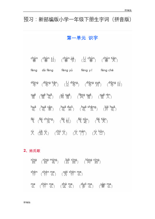 新部编版小学一年级下册生字词(拼音版)