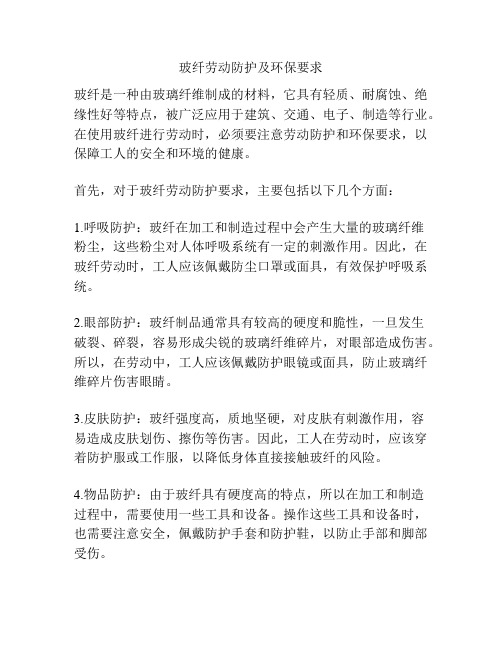 玻纤劳动防护及环保要求