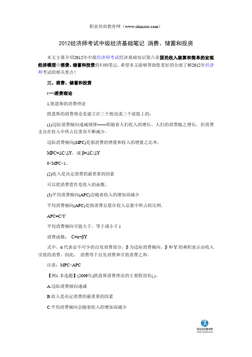 2012经济师考试中级经济基础笔记 消费、储蓄和投资