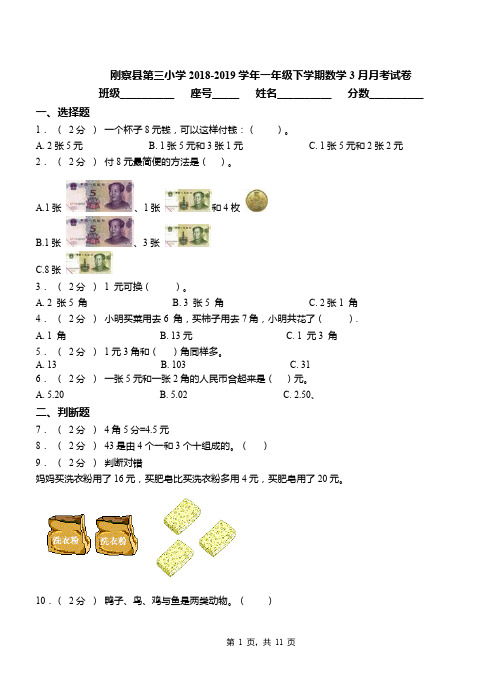 刚察县第三小学2018-2019学年一年级下学期数学3月月考试卷