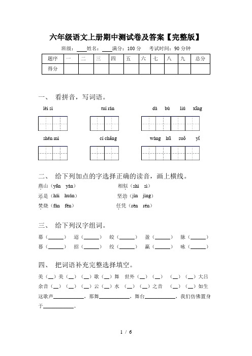 六年级语文上册期中测试卷及答案【完整版】