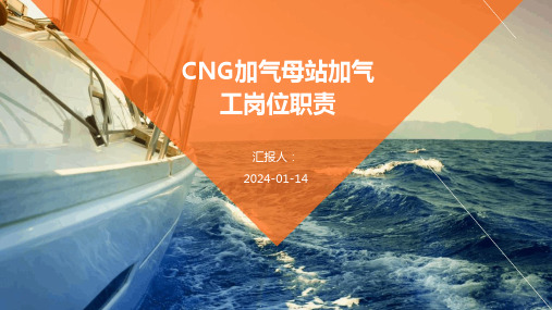 CNG加气母站加气工岗位职责