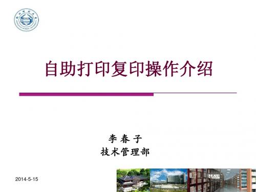 杭州师范大学图书馆自助打印复印操作介绍