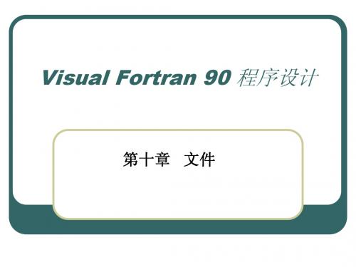 Fortran90 第10章