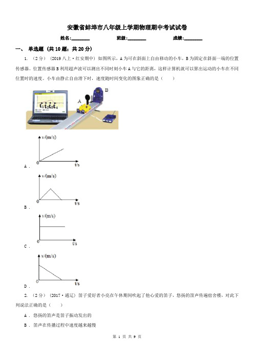 安徽省蚌埠市八年级上学期物理期中考试试卷