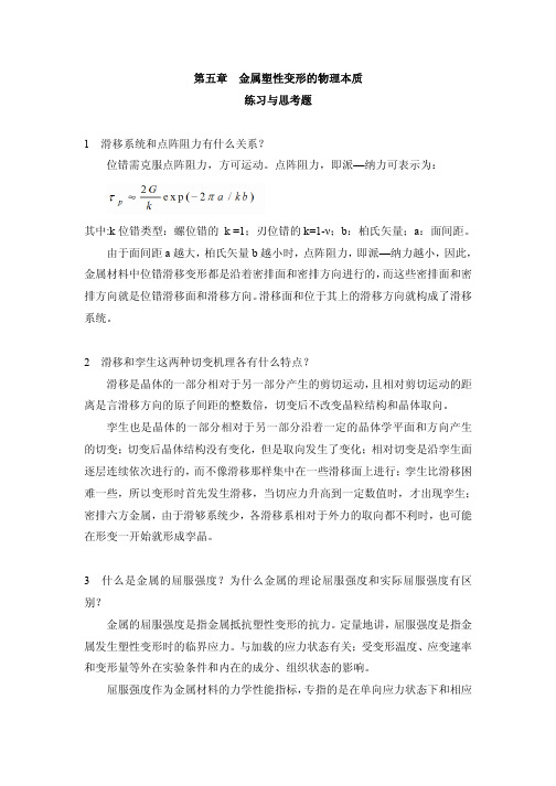 第五章金属塑性变形的物理本质练习与思考题1滑移系统和点阵阻力有什么关系