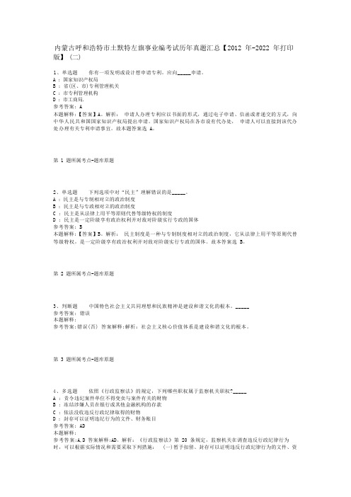 内蒙古呼和浩特市土默特左旗事业编考试历年真题汇总【2012年-2022年打印版】(二)