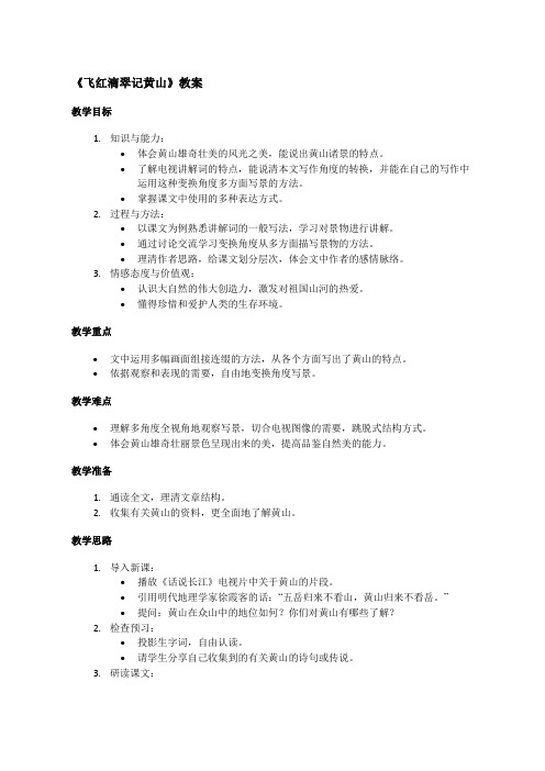 苏教版初三上册语文《飞红滴翠记黄山》教案