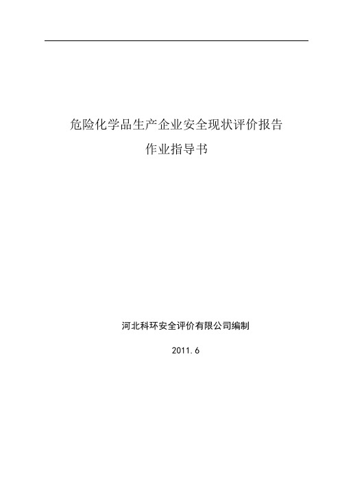 危险化学品生产企业安全现状评价报告作业指导书