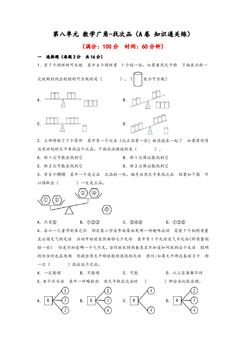 2023年五年级下册数学单元AB卷(人教版)第八单元+数学广角-找次品(A卷+知识通关练)含答案