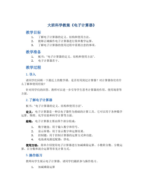 大班科学教案《电子计算器》