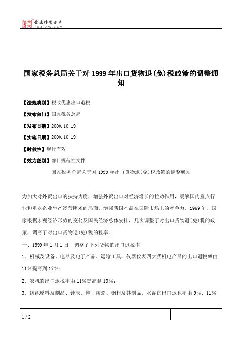 国家税务总局关于对1999年出口货物退(免)税政策的调整通知