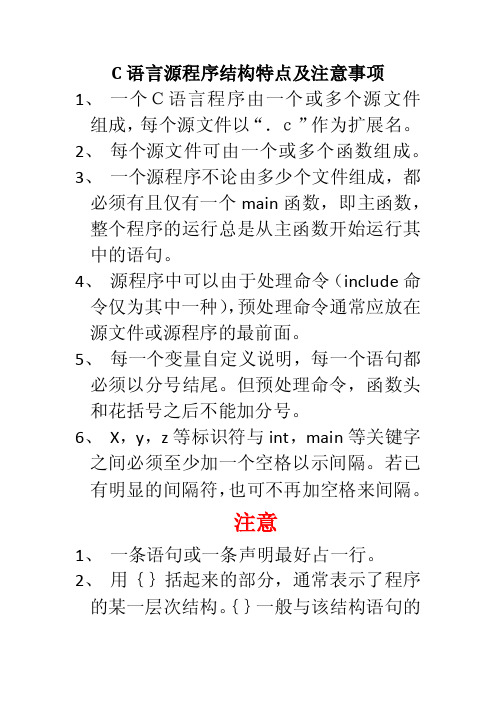 C语言源程序结构特点及注意事项