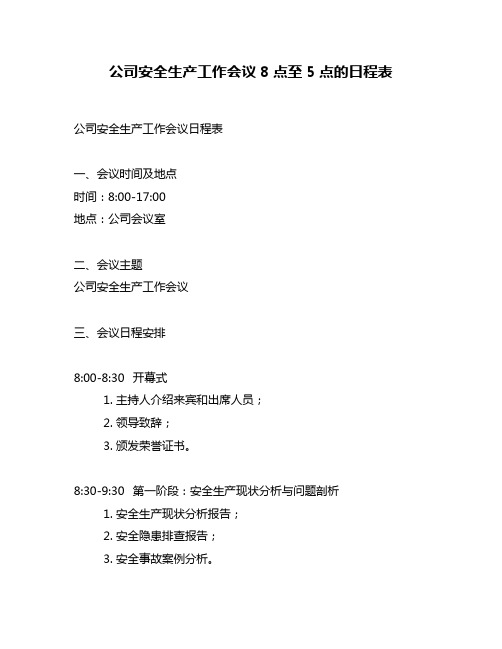 公司安全生产工作会议8点至5点的日程表