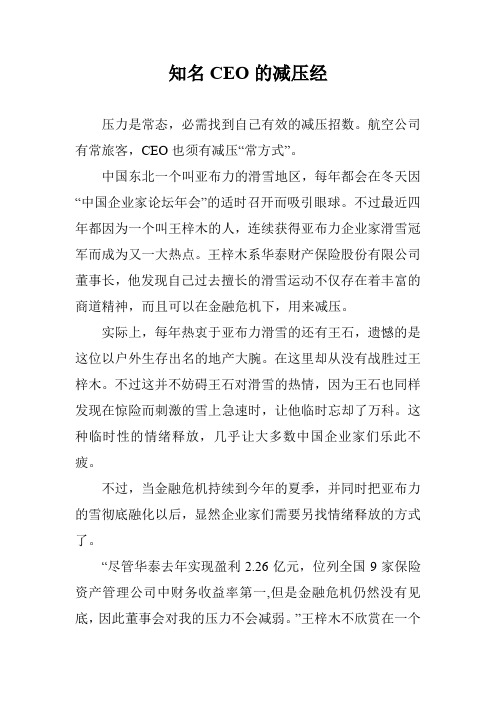 知名CEO的减压经