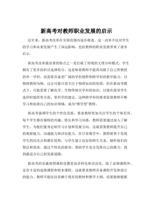 新高考对教师职业发展的启示