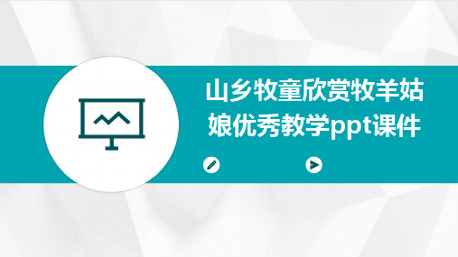 山乡牧童欣赏牧羊姑娘优秀教学ppt课件