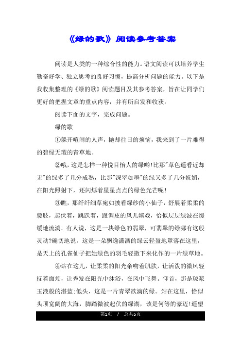 《绿的歌》阅读参考答案.doc