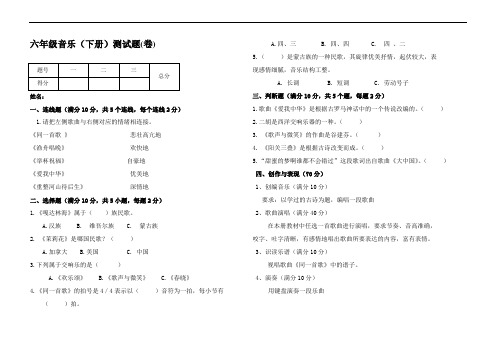 小学人教版音乐测试试卷六年级音乐.doc