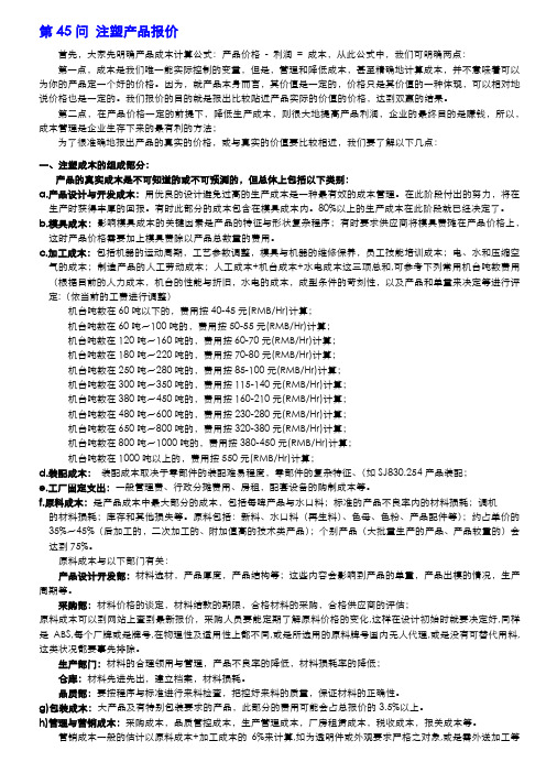 第45问： 注塑产品报价培训