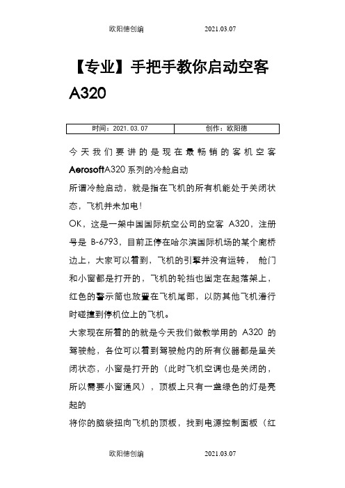 手把手教你启动空客A320