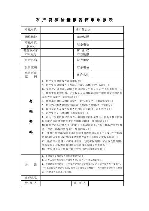 矿产资源储量报告评审申报表