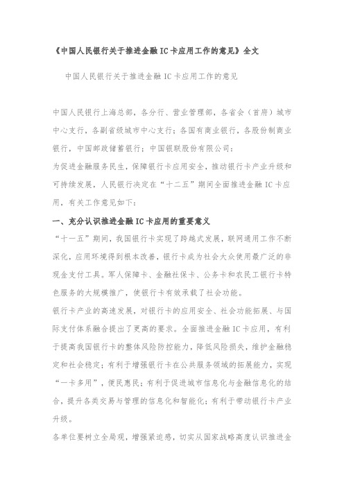 《中国人民银行关于推进金融IC卡应用工作的意见