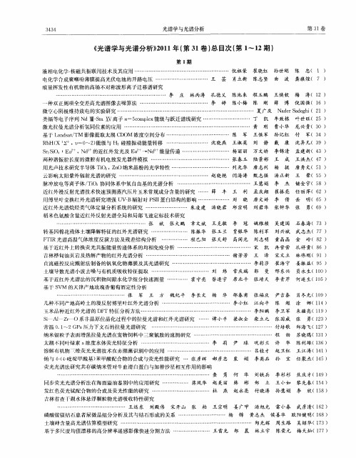 《光谱学与光谱分析》2011年(第31卷)总目次(第1～12期)