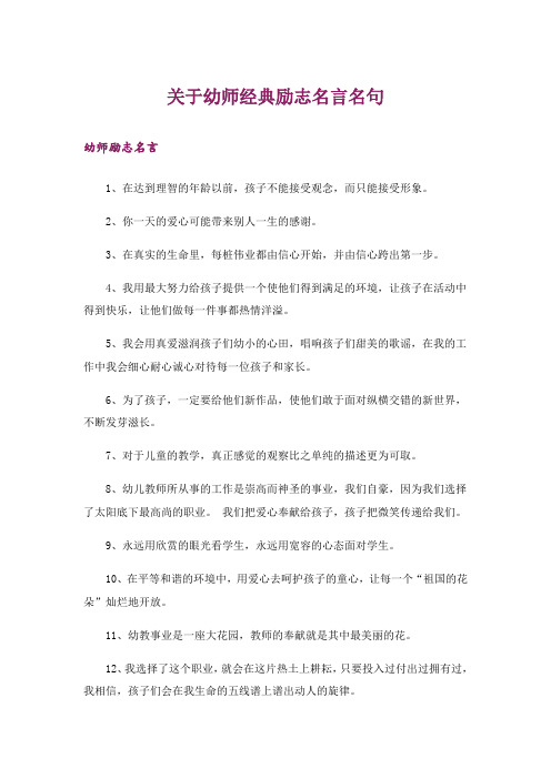 励志_关于幼师经典励志名言名句